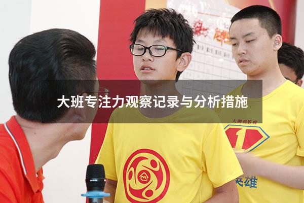 大班专注力观察记录与分析措施