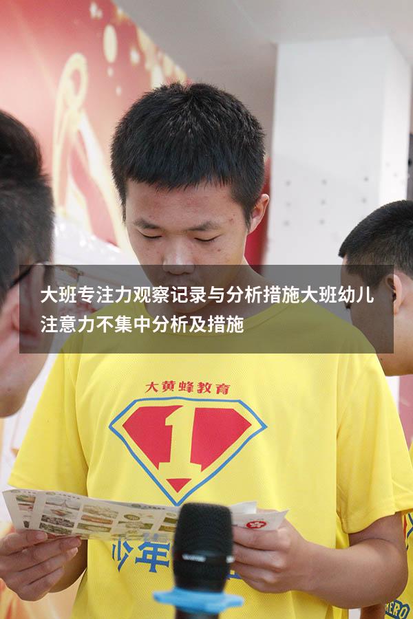 大班专注力观察记录与分析措施（大班幼儿注意力不集中分析及措施）
