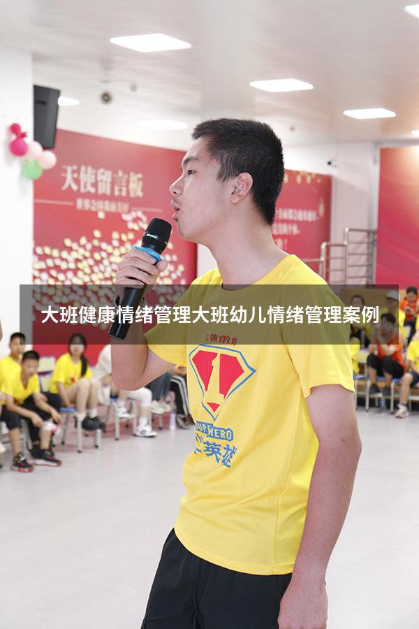 大班健康情绪管理（大班幼儿情绪管理案例）