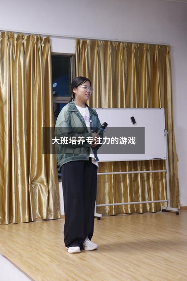 大班培养专注力的游戏