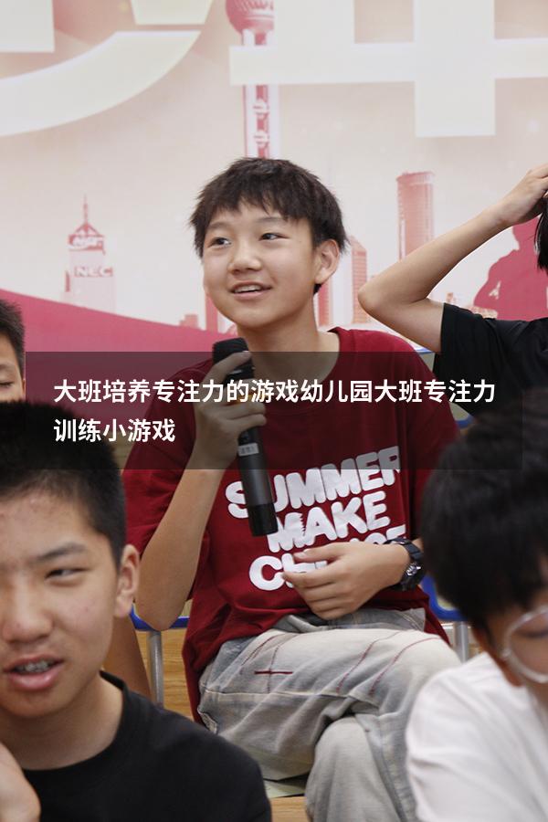 大班培养专注力的游戏（幼儿园大班专注力训练小游戏）