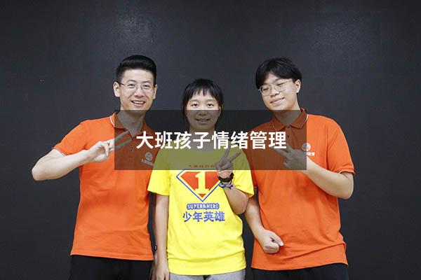 大班孩子情绪管理
