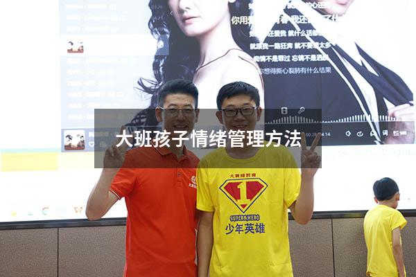 大班孩子情绪管理方法