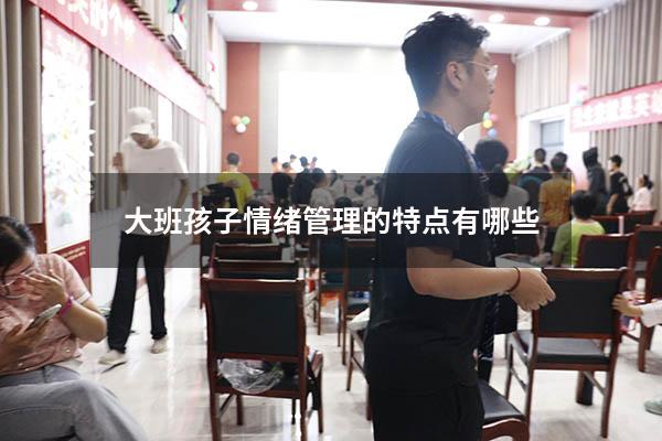 大班孩子情绪管理的特点有哪些
