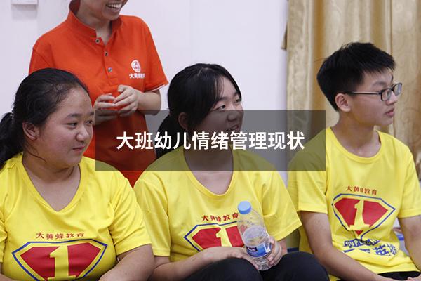 大班幼儿情绪管理现状