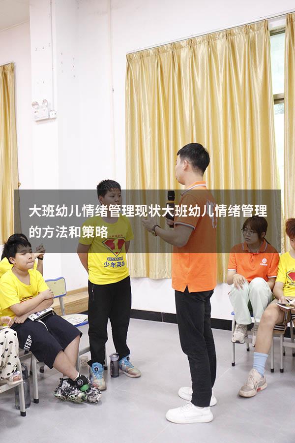 大班幼儿情绪管理现状（大班幼儿情绪管理的方法和策略）