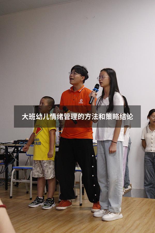 大班幼儿情绪管理的方法和策略结论