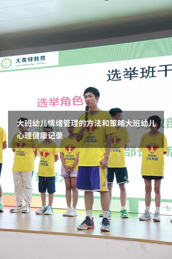 大班幼儿情绪管理的方法和策略（大班幼儿心理健康记录）