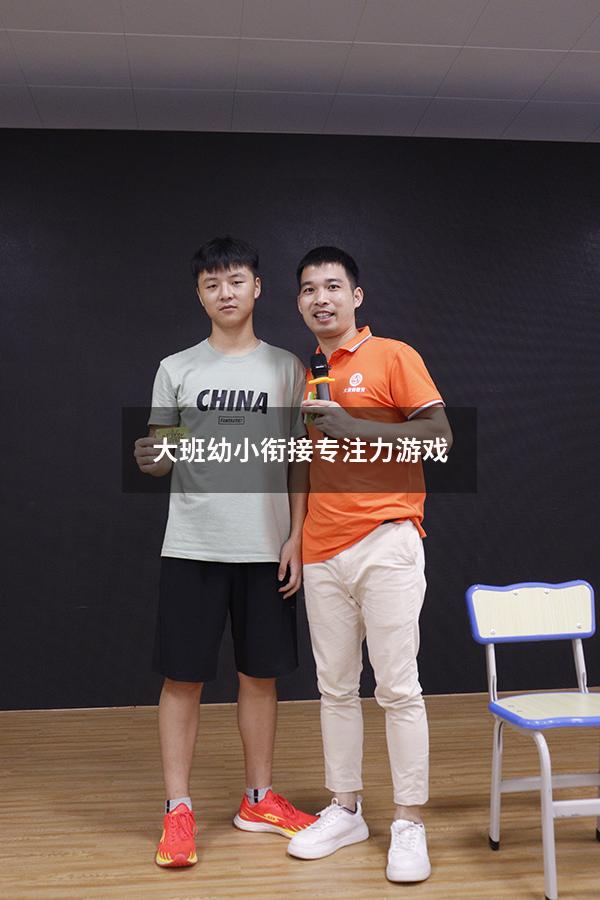 大班幼小衔接专注力游戏