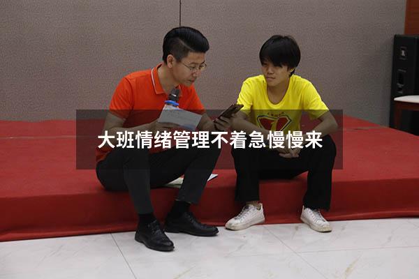 大班情绪管理《不着急慢慢来》
