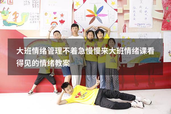 大班情绪管理《不着急慢慢来》（大班情绪课《看得见的情绪》教案）