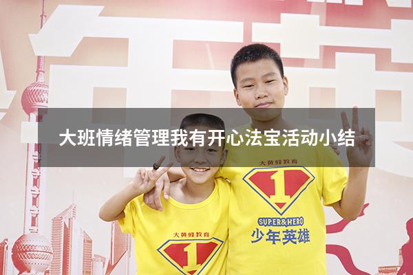 大班情绪管理《我有开心法宝》活动小结
