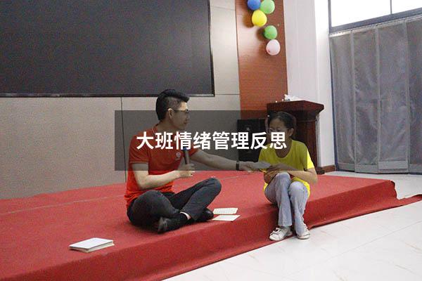大班情绪管理反思