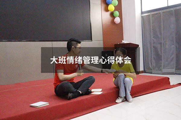 大班情绪管理心得体会