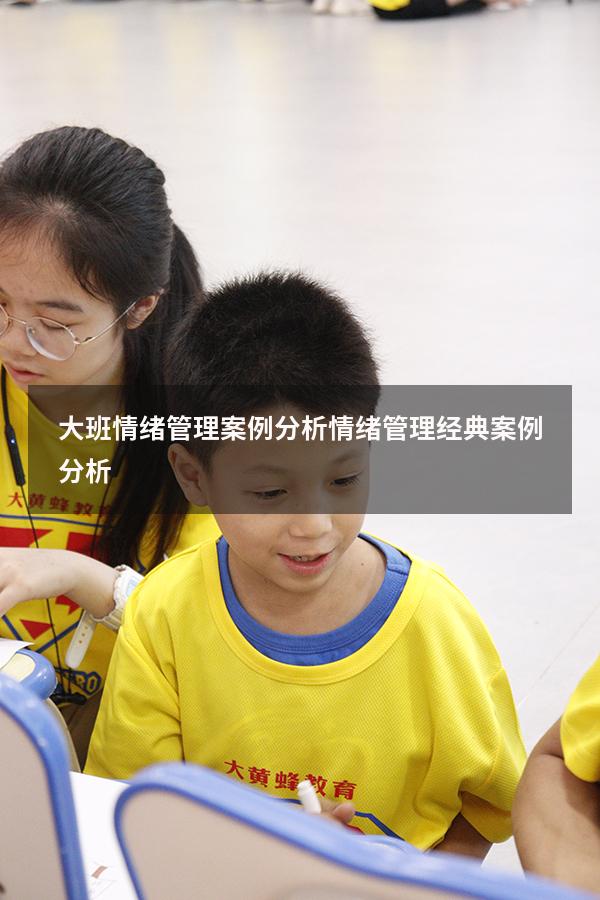 大班情绪管理案例分析（情绪管理经典案例分析）