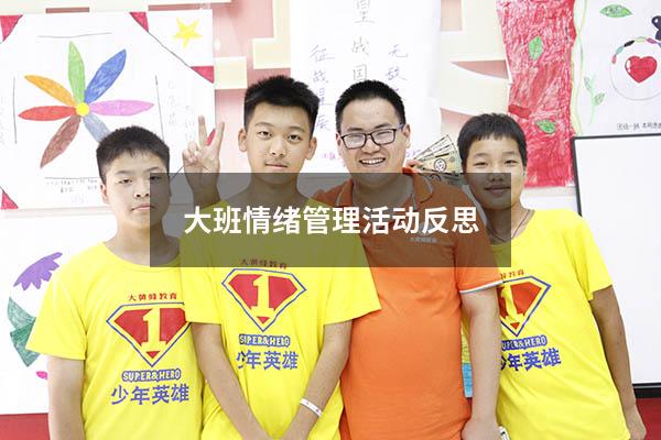大班情绪管理活动反思