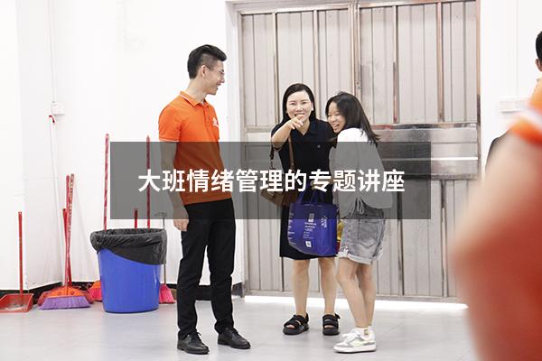 大班情绪管理的专题讲座