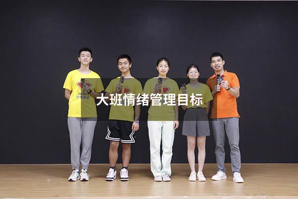 大班情绪管理目标