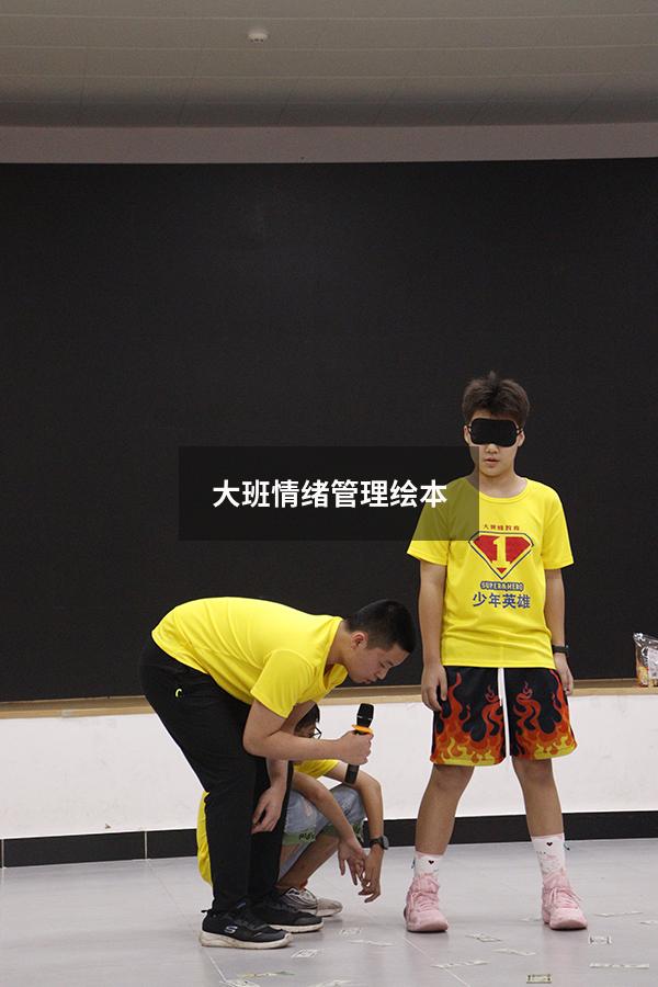 大班情绪管理绘本