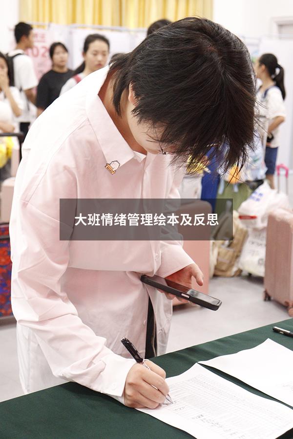 大班情绪管理绘本及反思