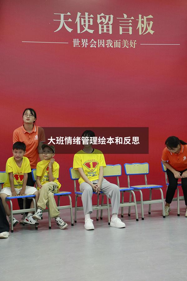 大班情绪管理绘本和反思