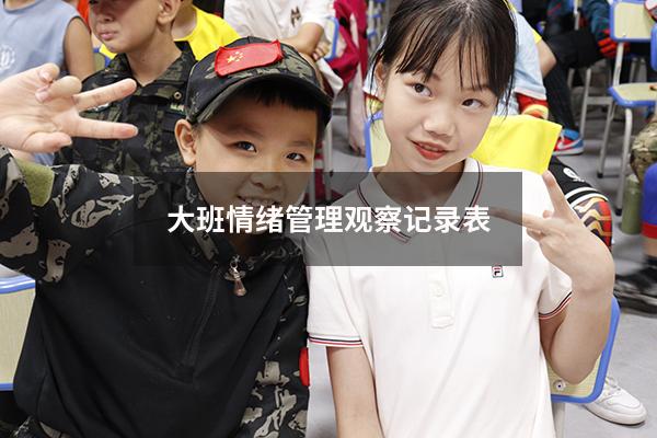 大班情绪管理观察记录表