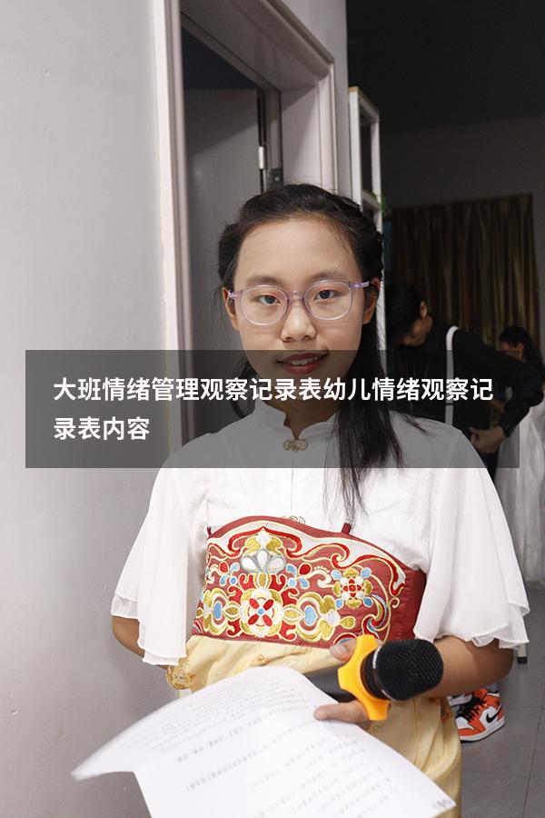 大班情绪管理观察记录表（幼儿情绪观察记录表内容）