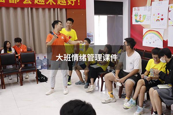 大班情绪管理课件