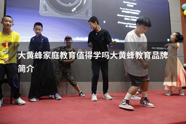 大黄蜂家庭教育值得学吗？大黄蜂教育品牌简介