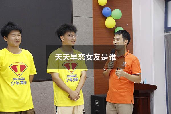 天天早恋女友是谁