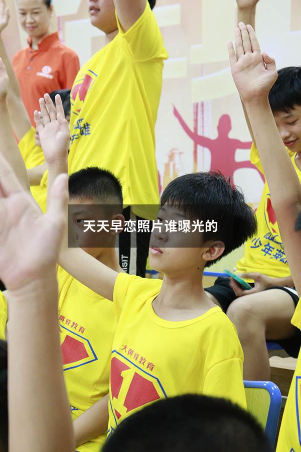 天天早恋照片谁曝光的