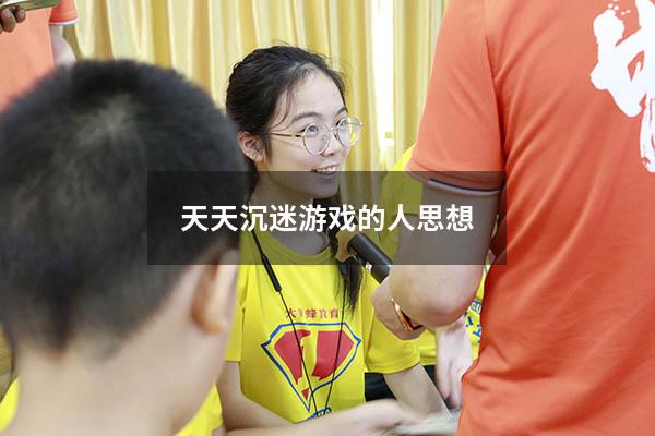 天天沉迷游戏的人思想
