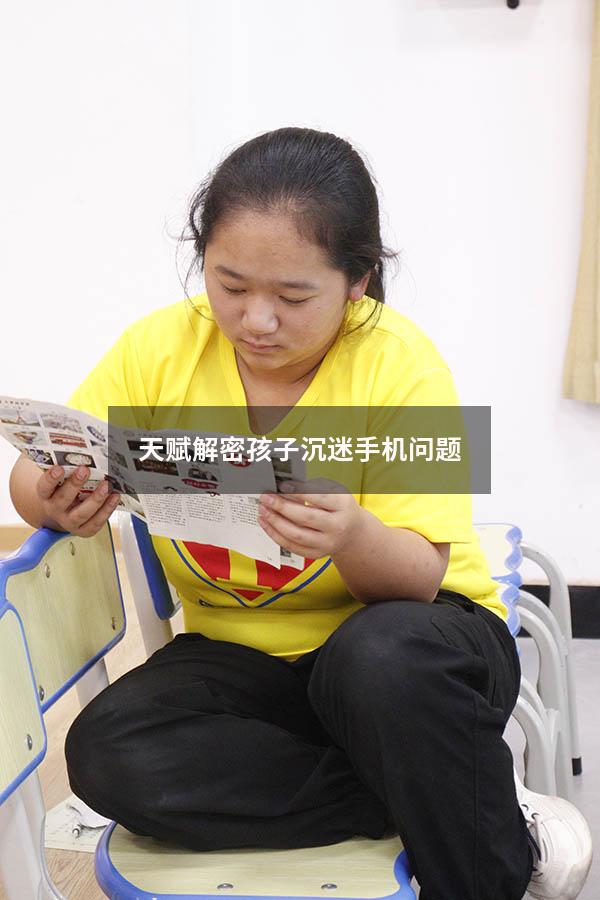 天赋解密孩子沉迷手机问题