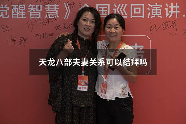 天龙八部夫妻关系可以结拜吗