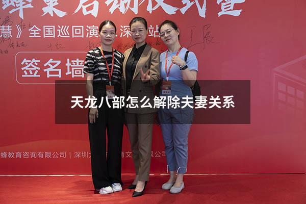 天龙八部怎么解除夫妻关系