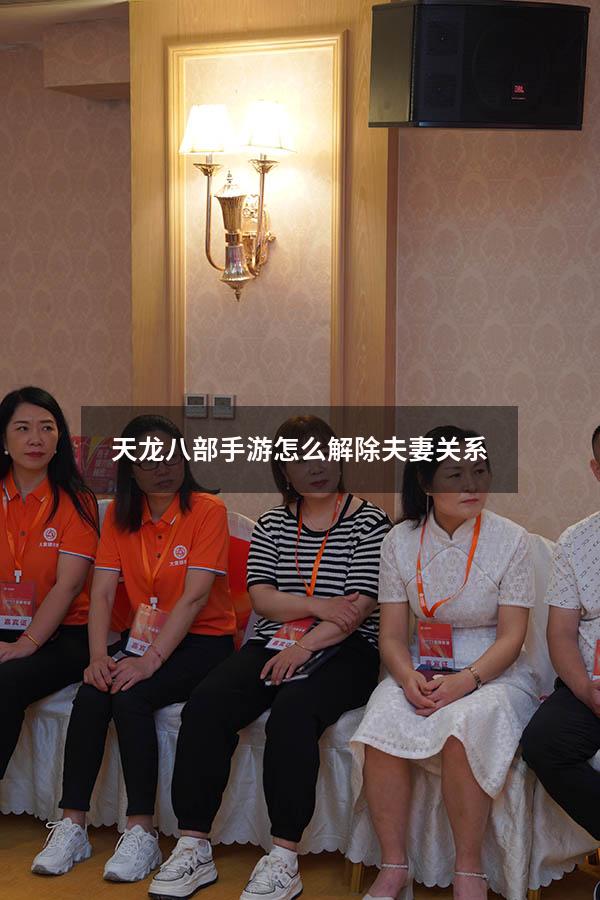 天龙八部手游怎么解除夫妻关系