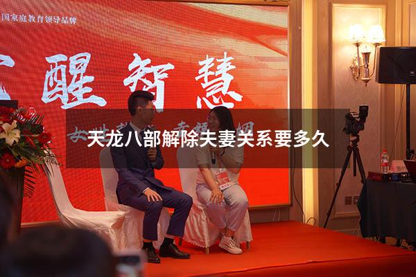 天龙八部解除夫妻关系要多久