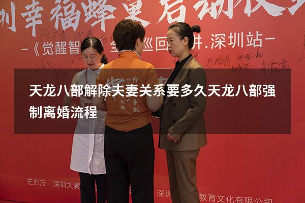 天龙八部解除夫妻关系要多久（天龙八部强制离婚流程）