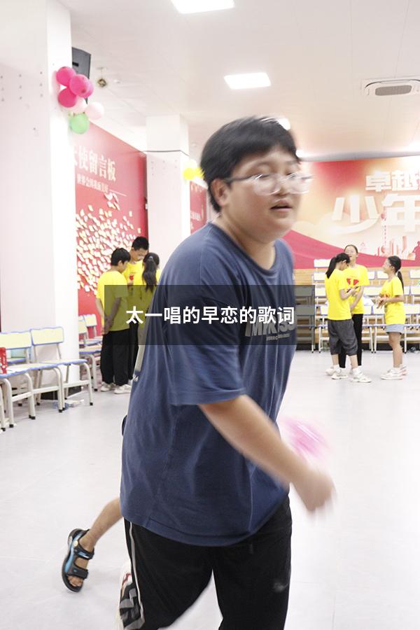 太一唱的早恋的歌词