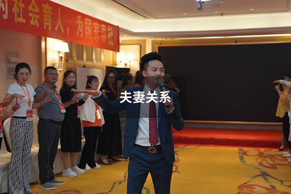 夫妻关系
