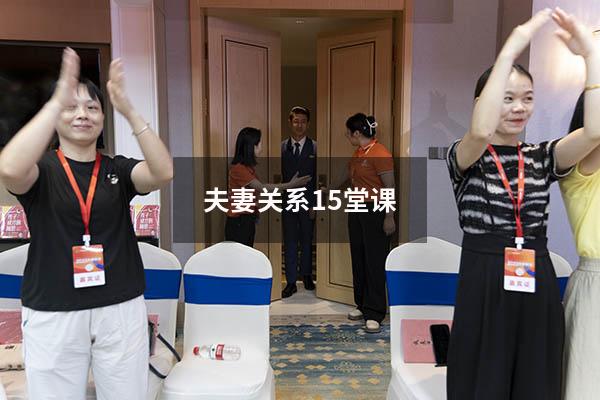 夫妻关系15堂课