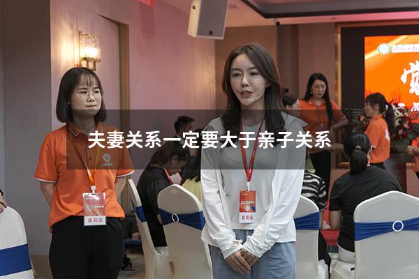 夫妻关系一定要大于亲子关系