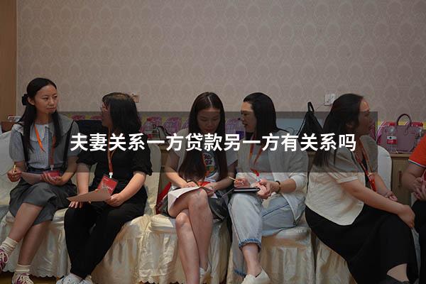 夫妻关系一方贷款另一方有关系吗