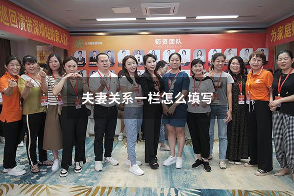 夫妻关系一栏怎么填写