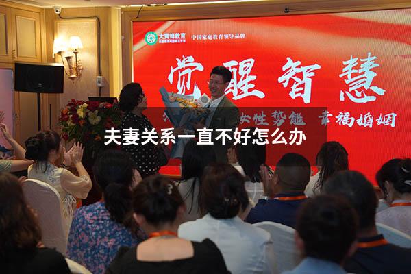 夫妻关系一直不好怎么办