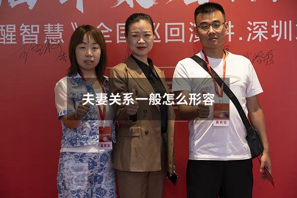夫妻关系一般怎么形容
