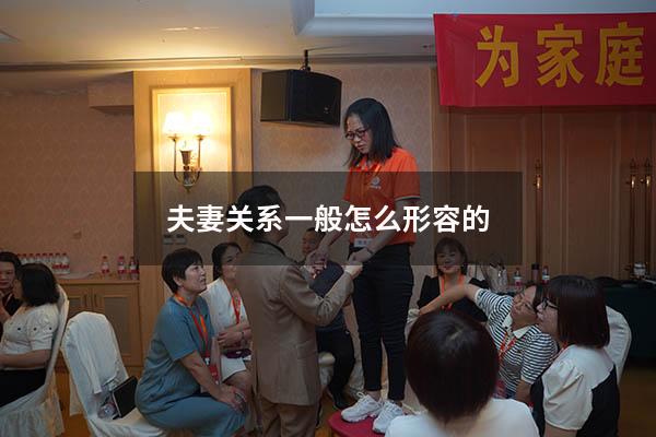 夫妻关系一般怎么形容的