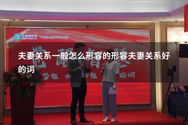 夫妻关系一般怎么形容的（形容夫妻关系好的词）