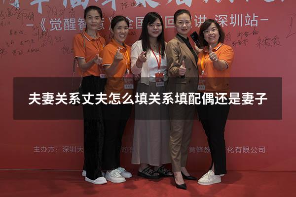 夫妻关系丈夫怎么填（关系填配偶还是妻子）