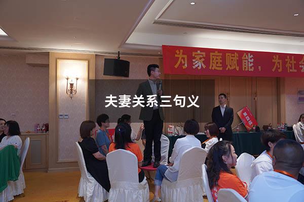 夫妻关系三句义